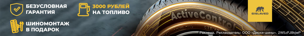 3000 рублей на топливо и бесплатный шиномонтаж в подарок к шинам Gislaved