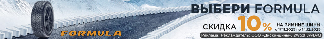 Зимние шины Formula со скидкой 10%