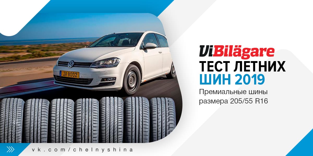 Тест летних шин 205
